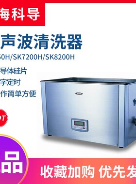 科导SK250H/SK7200H/SK8200H实验室工业台式高频超声波清洗器10L