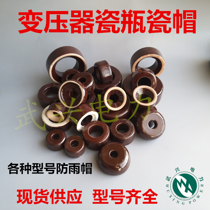 变压器配件 瓷压盖 防水帽 变压器瓷瓶帽 S9变压器瓷盖 压胶珠盖