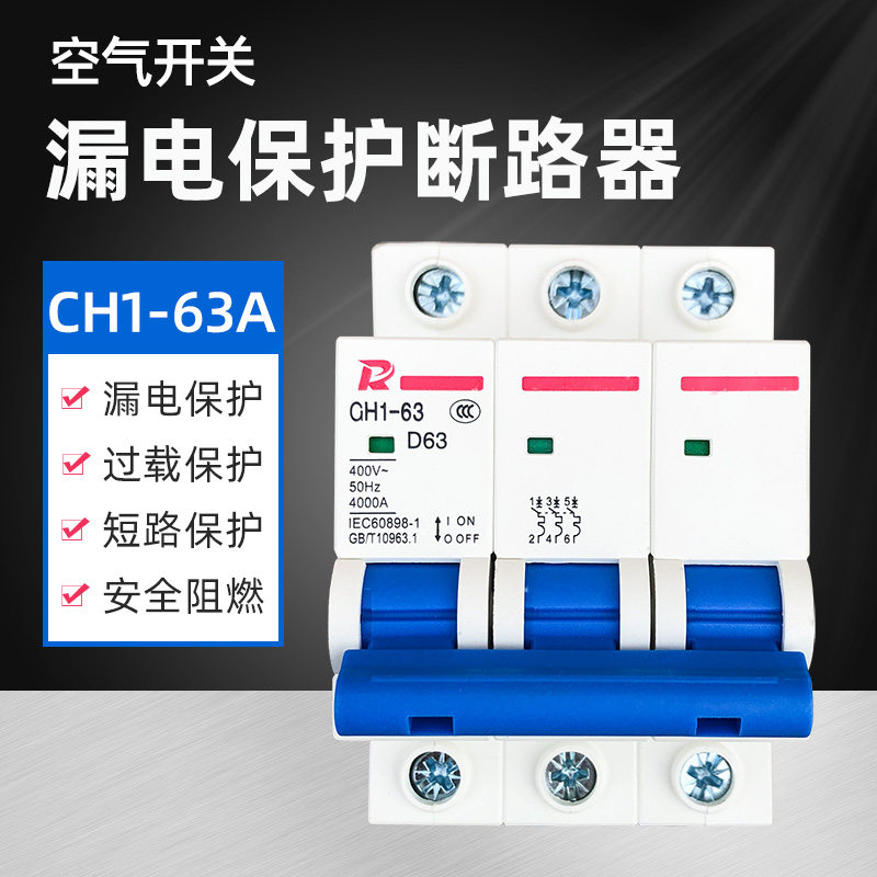 断路器空气开关 CH1-63A空开 三相电3P带漏电保护器小型断路器,饰品/流行首饰/时尚饰品新,链条,淘宝优惠券,粉丝福利购,淘宝优惠卷