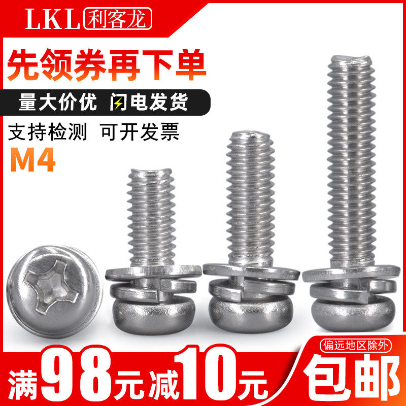 304不锈钢镙丝/三组合自带弹平垫十字圆头螺丝M4x*18*25*35*45*60