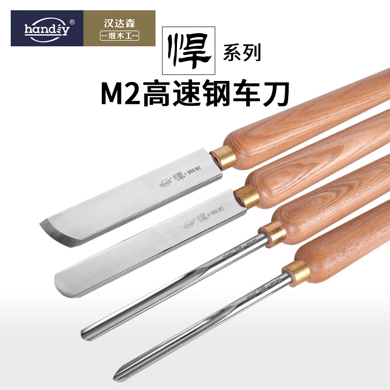汉达森木旋木工车刀M2高速钢传统车刀圆刀碗刀斜切刀刮刀悍系列