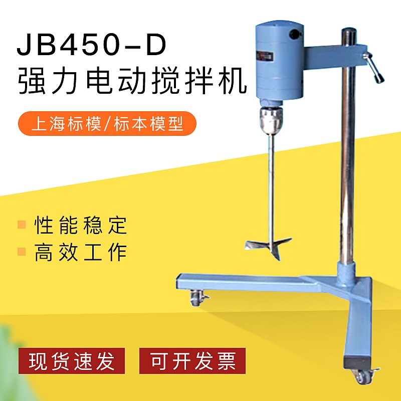 上海标模/标本模型/骠马牌实验室强力电动搅拌机/器JB450-D强力型