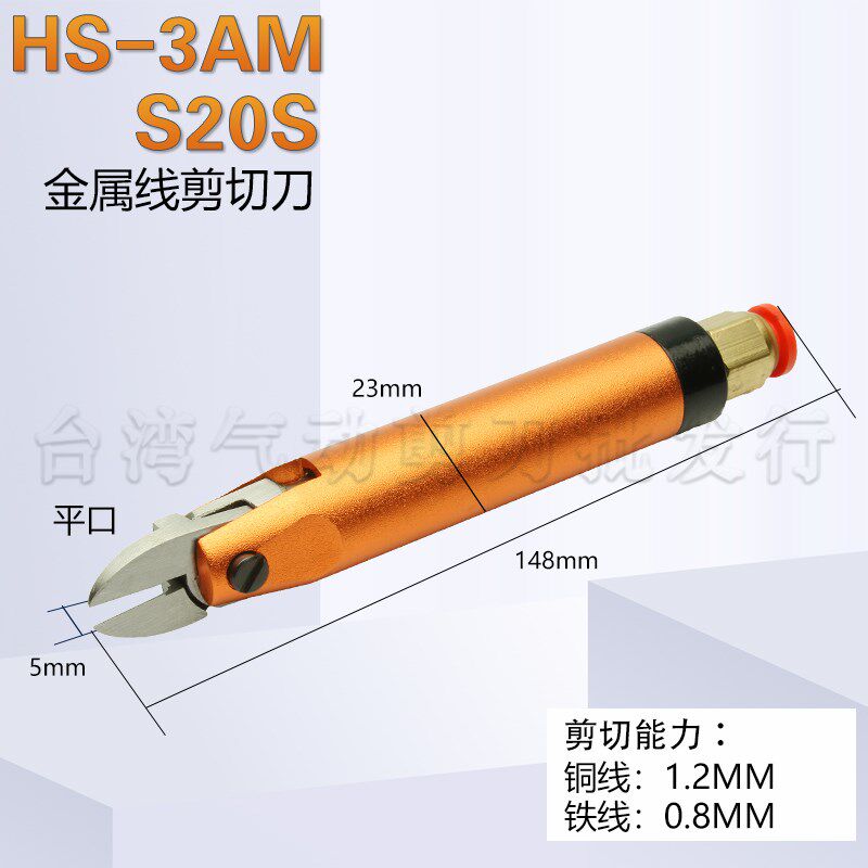 台湾快取HS-3M/AM绕线机圆形机械气动剪刀强力剪金属S20/F10剪刀