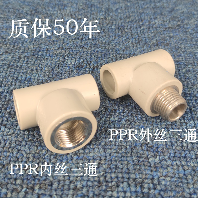 ppr内丝三通 内牙 内螺纹水管管件配件接头4分6分外丝川路,饰品/流行首饰/时尚饰品新,链条,淘宝优惠券,粉丝福利购,淘宝优惠卷