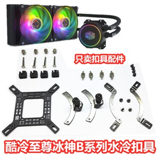 酷冷至尊冰神B240海魔36012代CPU水冷扣具螺丝散热器背板底座1700