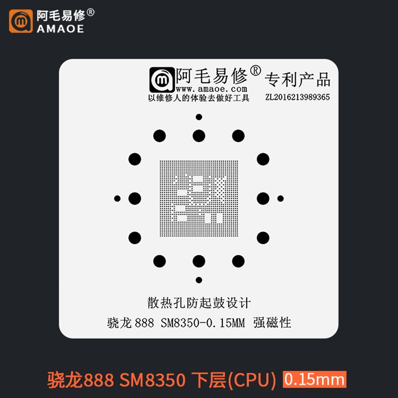 阿毛易修骁龙888 SM8350  CPU上层 下层手机通用钢网0.15mm植锡网