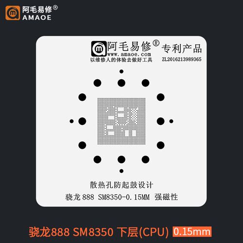 阿毛易修骁龙888 SM8350  CPU上层 下层手机通用钢网0.15mm植锡网