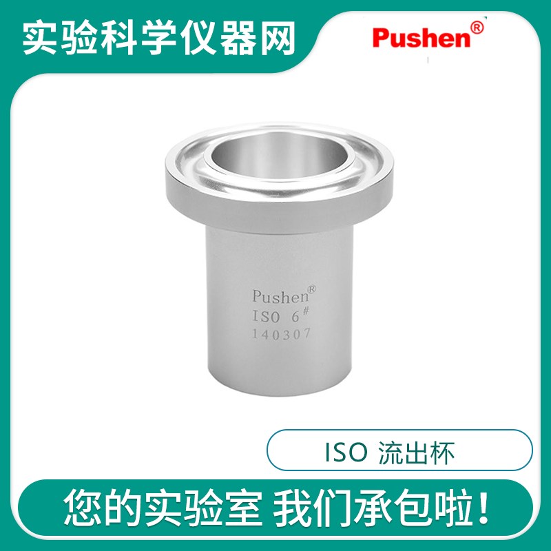 上海普申ISO流出杯通用的粘度杯符合标准GB/T 6753.4/ISO 2431