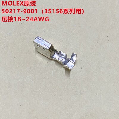 MOLEX 50217-9001端子 35156系列用母端子 全新原装可直接拍