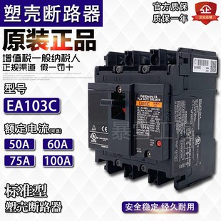 富士塑壳断路器EA103C 50A 60A 100A电流可选 日本原装 75A 正品