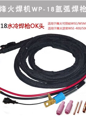 银象WSE-250/315/350P焊机配件水冷氩弧焊WP-18 氩弧焊枪 焊把线