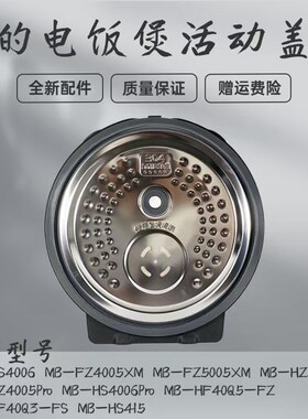适用美的电饭煲活动盖板MB-HZ5005Pro/HZ4005Pro/HS4006Pro内盖