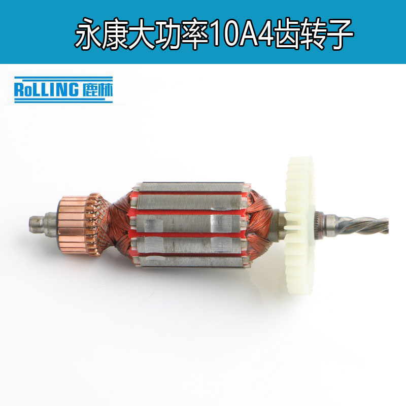 配永康大功率10A转子4齿后轴7mm韩川大功率10A手电钻电机配件