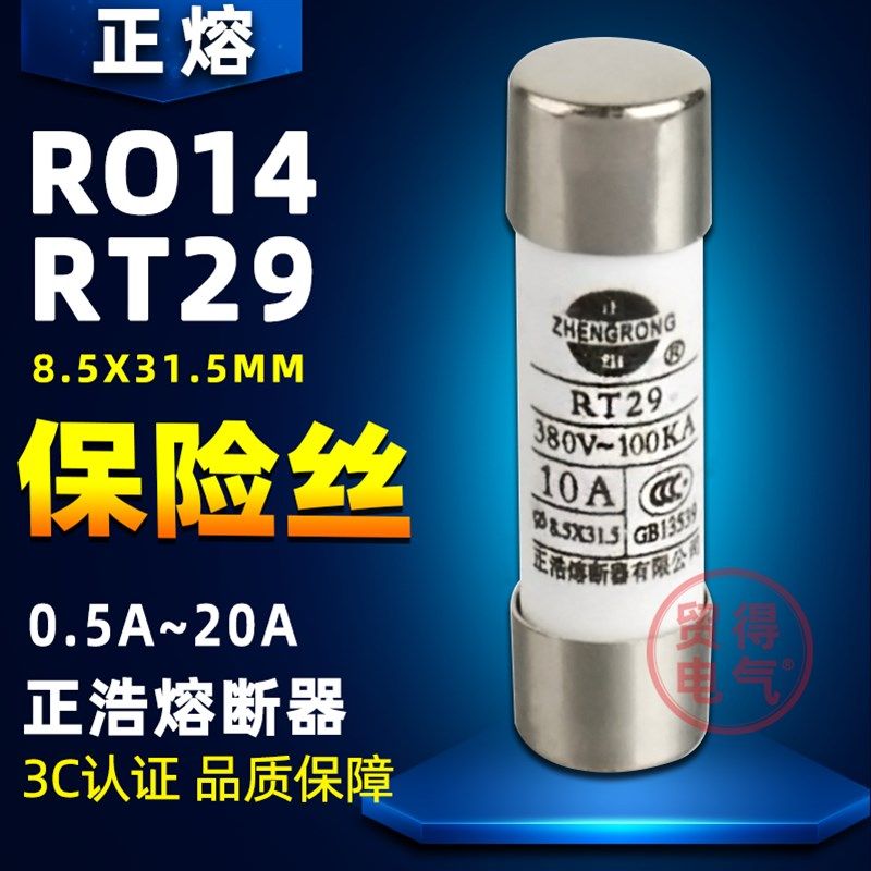 R014正浩RO14正熔RT29RT19 14陶瓷熔断器保险丝熔芯8.5*31.5MM