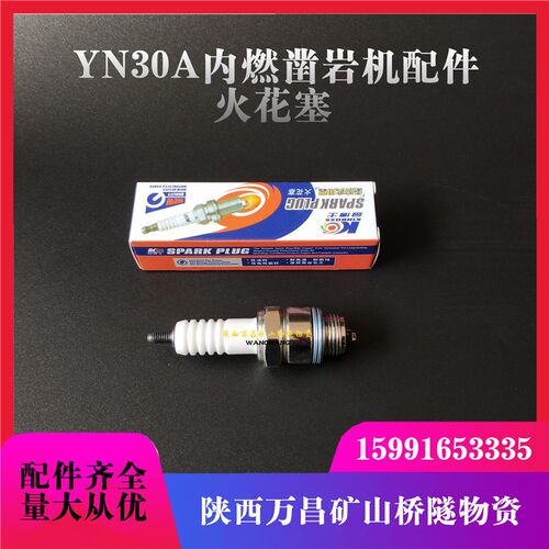 YN30A YN27内燃凿岩机配件 火花塞汽油机 钻机破碎机 汽油凿岩机