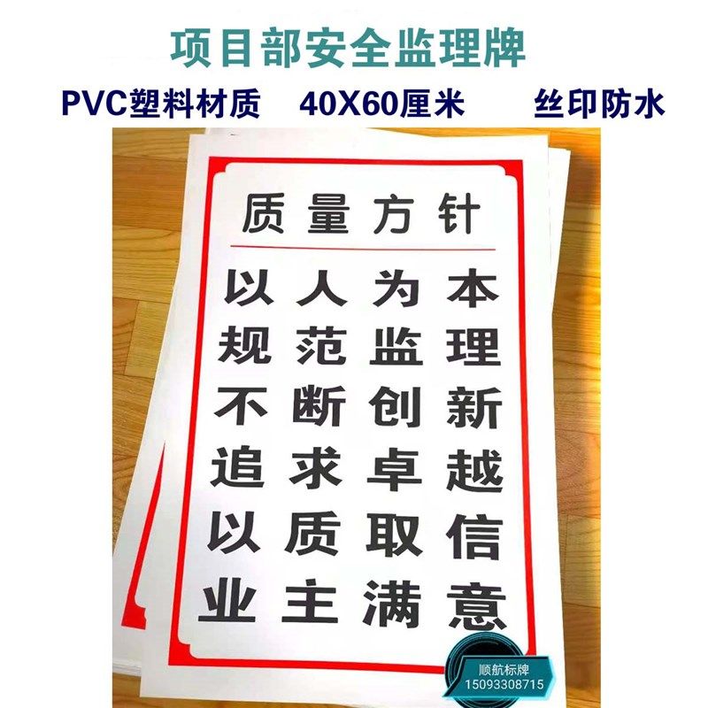 质量方针目标施工项目部监理员监理工程师工地监理牌工作纪律守则