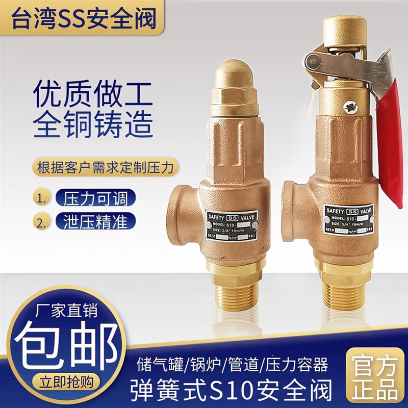 S10S10L台湾SS全铜安全阀泄压阀储气罐蒸汽锅炉可调式自手动包邮