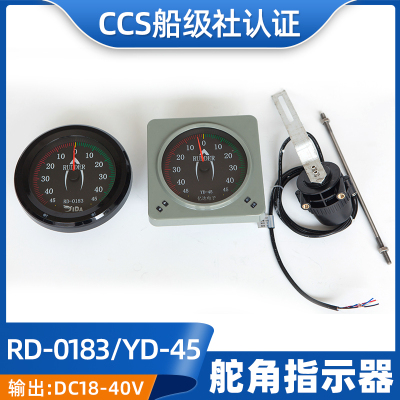 船用CCS证数字信号传输舵角发生器FB-40指示器YD-45舵角表RD-0183