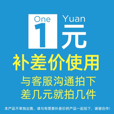 1元补差价链接 差几元 拍几件 请不要单独拍下 具体联系客服咨询