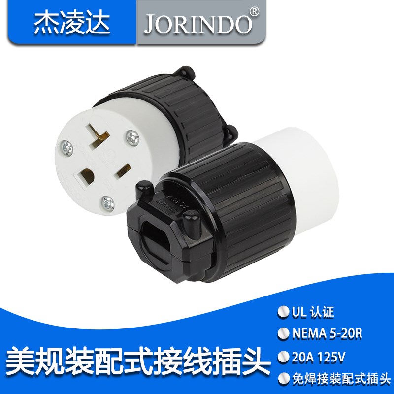 NEMA 5-20R美标UL认证大功率免焊装配式接线母座发电机20A125V
