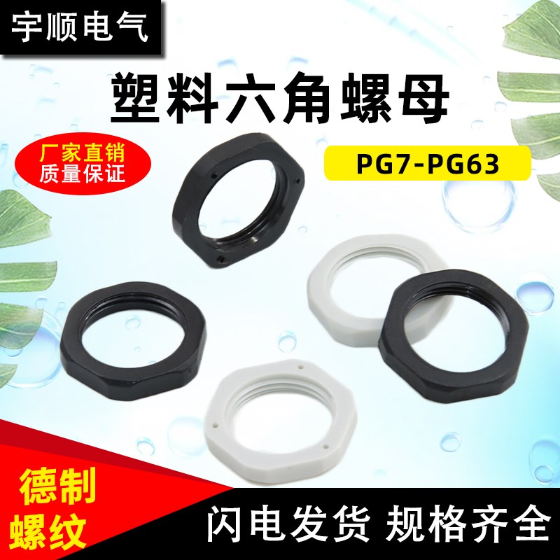 塑料管螺母德制内螺纹六角固定螺母PG7/9/11/13.5/16/19/21/25/29