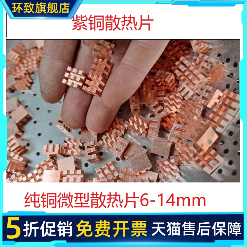 6-14纯铜散热片 树莓派电子元件散热显存内存mos散热片电容