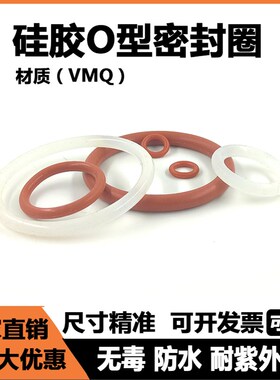 硅胶O型密封圈线径2.5mm*外径65/66/68/70/72/75/78/80/82/85/88