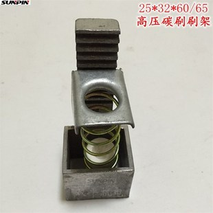碳刷架弹簧刷架 25*32mm 高压电机碳刷架 刷握 刷盒电机配件维修