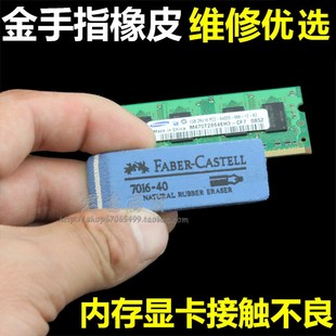 主板内存显卡金手指氧化翻新 橡皮擦磨砂 触点氧化