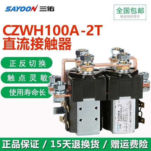 三佑CZWH100A-2T 二开二闭切换型 直流接触器正反转 SW202 SW182