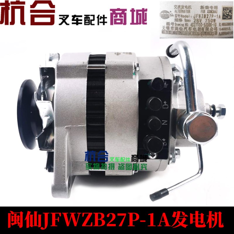 杭叉配件 杭叉A45 A47发电机配4D35发动机 JFWZB27P-1A 28V 750W