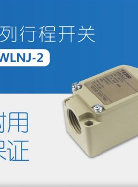 TEZUO特佐AWLNJ-2 WLNJ-2 行程开关限位开关线圈簧片型(树脂型)
