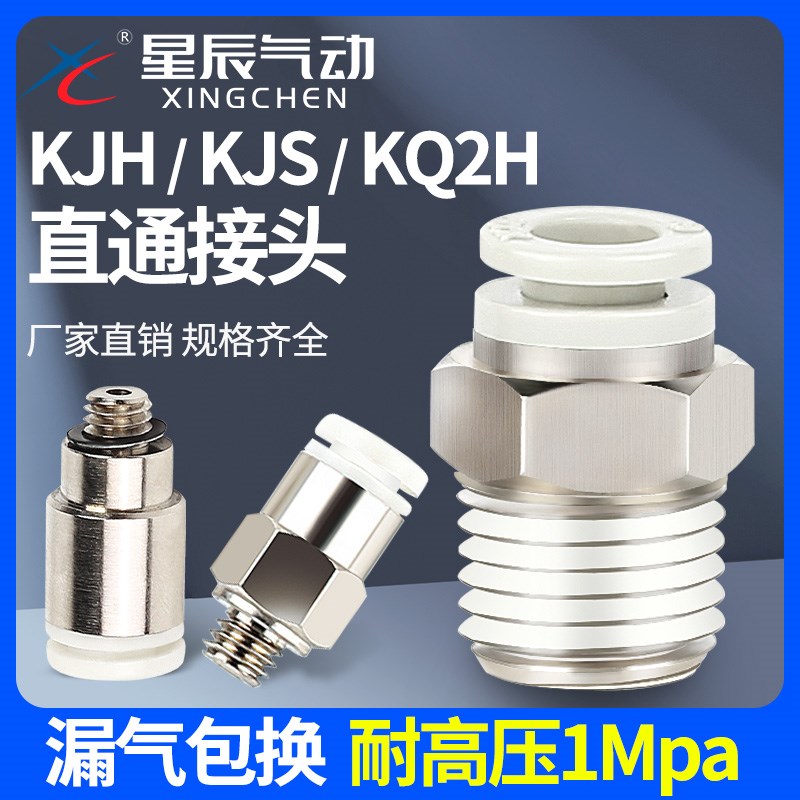星辰气动螺纹直通KJS04/KJH06/KQ2H08/10/12-M3/M5/01/02/03/04S