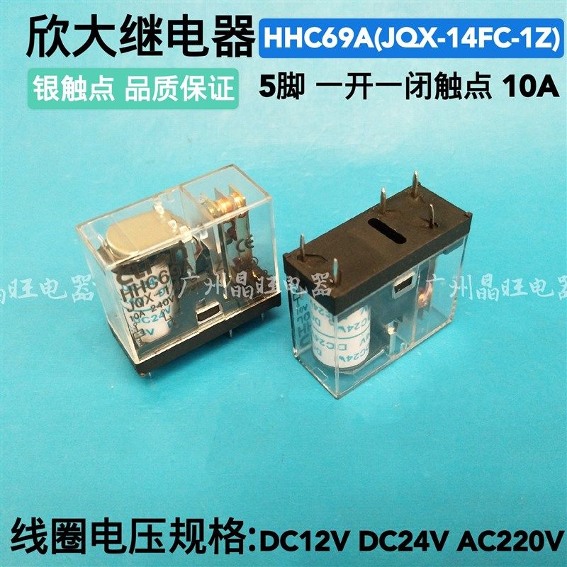 欣大 5脚一开一闭继电器HHC69A JQX-14FC-1Z 10A 功放继电器G2R-1