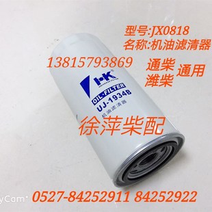 南通6135/6138机油滤芯JX0818潍坊WD615 226B斯太尔机油滤清器