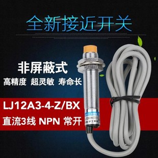 接近开关LJ12A3 直流3线NPN常开 M12金属传感器感应 沪工