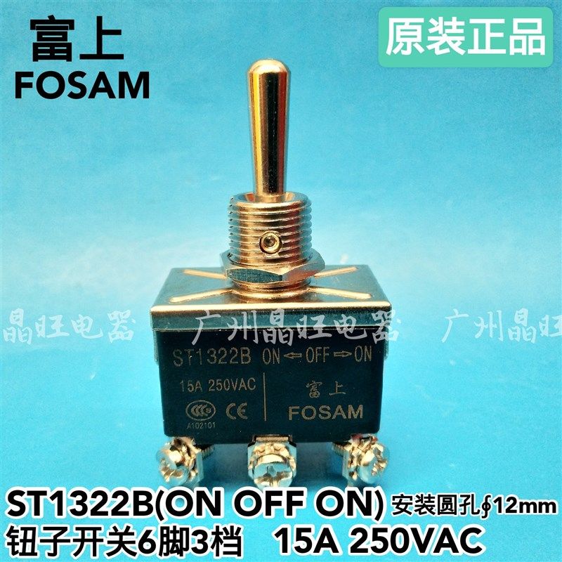 FOSAM富上 ST1322B 15A 钮子开关 6脚3档 电源开关 银触点 12mm