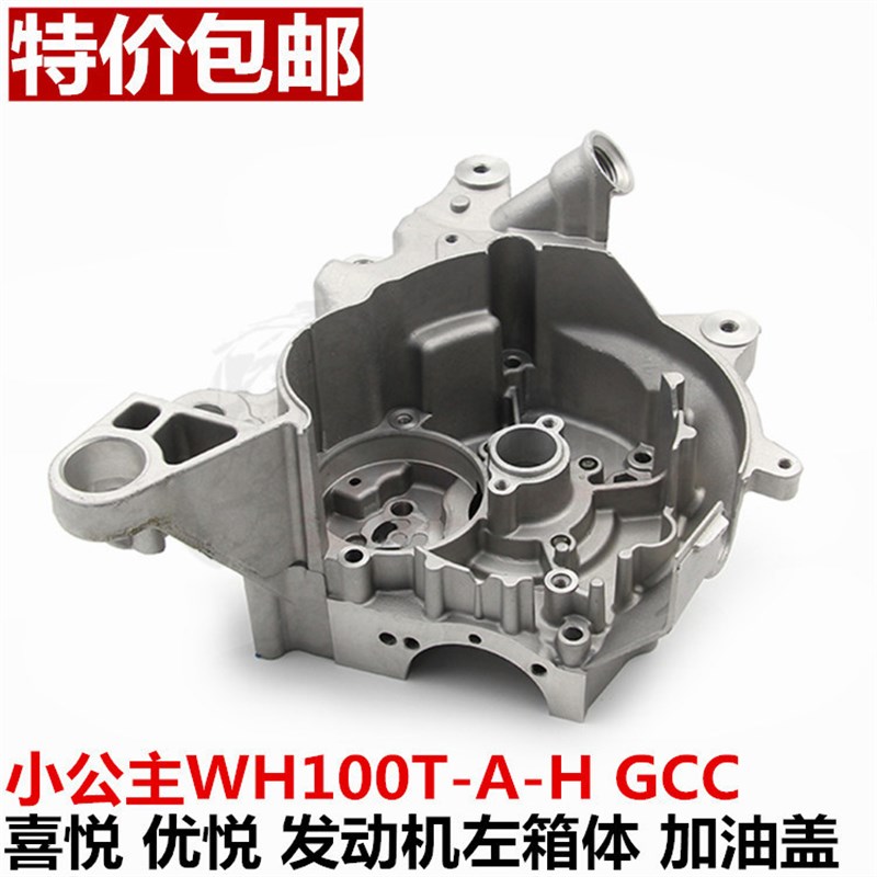 踏板小公主WH100T-H喜悦 优悦 GCC SCR加油盖 发动机右曲轴箱波箱