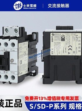 士林接触器S-P09/12/15/16/25/30/40/50/60/80/100T SD-P11 RC11C
