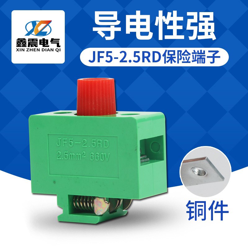 JF5-2.5RD保险端子阻燃熔断器铜件2.5mm2/平方熔芯底座接线端子