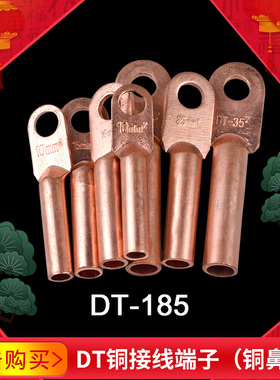 铜接线鼻子DT-185线耳电线缆接线端子铜接头接线铜鼻紫铜冷压接头