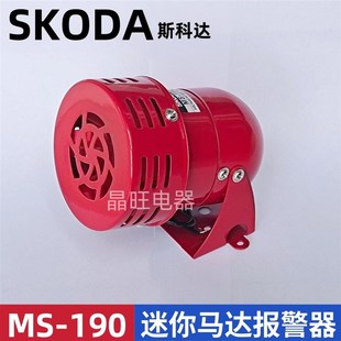 蜂鸣器 190 风螺喇叭报警器 AC220V 金属迷你马达报警器 SKODA