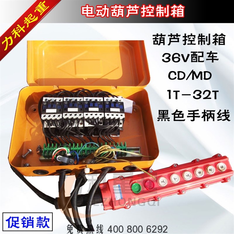 电动葫芦控制箱CD/MD电动葫芦电控箱低压36V配车电器箱