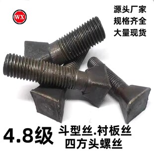 4.8级本色斗型丝衬板螺丝球磨机衬板螺栓四方头破碎机护板方头丝