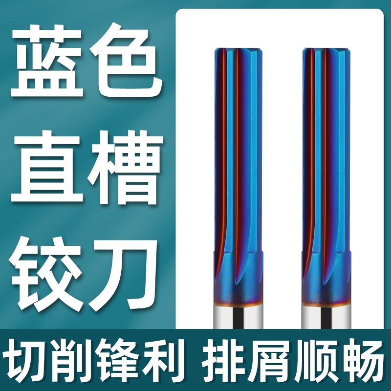 涂层合金铰刀直柄直槽68度淬火蓝色纳米钨钢铰刀5 6 8 10 12H7