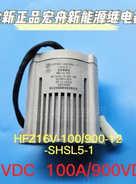 正品宏舟 HFZ16V-100/900-12-SHSL5-1 100A新能源直流继电器12VDC