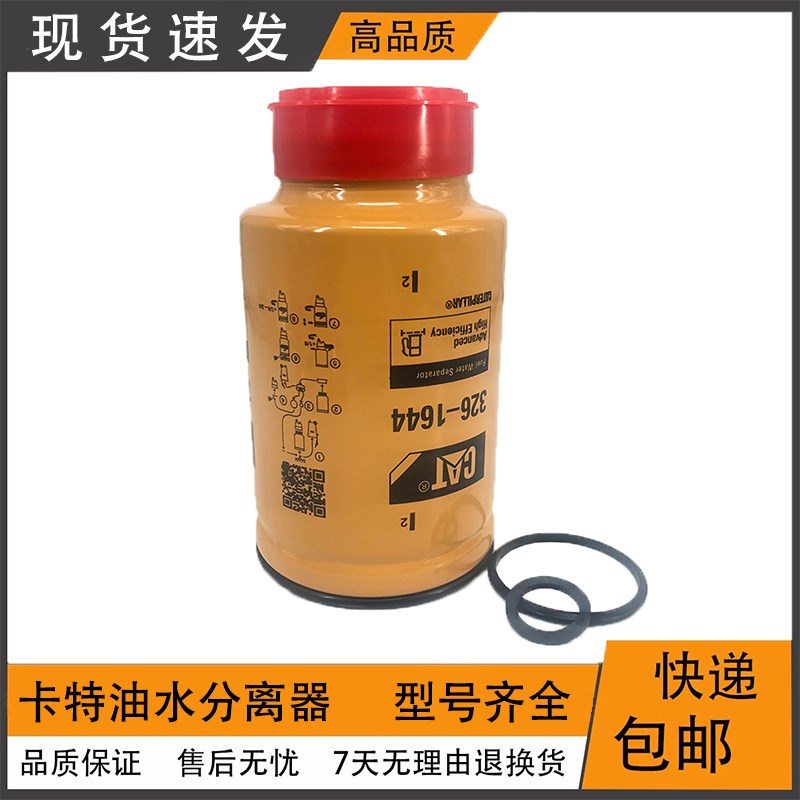 挖掘机卡特320C D 329D 336D 336D2油水分离器滤芯326-1644保养件