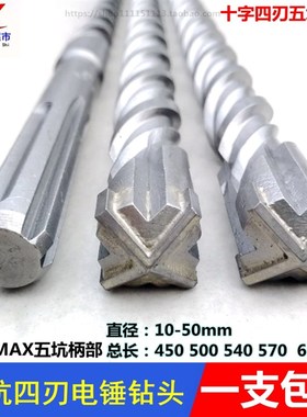 五坑电锤钻头合金头SDS-MAX十字四刃植筋混凝土冲击钻头450-600mm