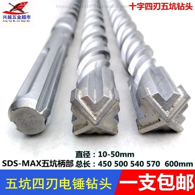 五坑电锤钻头合金头SDS-MAX十字四刃植筋混凝土冲击钻头450-600mm