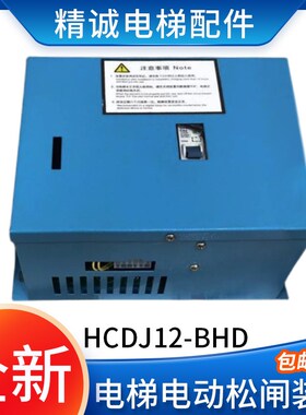 全新原装电梯专用电动松闸装置HCDJ12-BHD HCDJ12-B-D1  DC110V